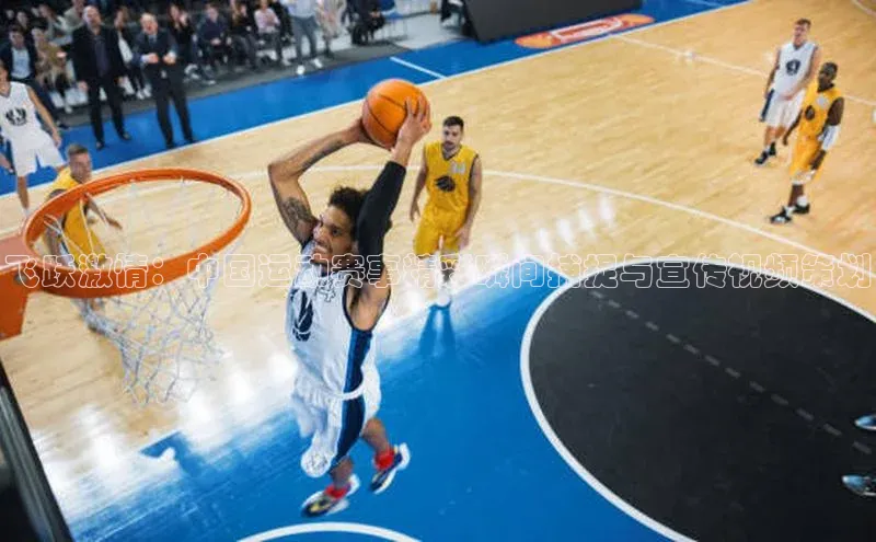 飞跃激情：中国运动赛事精彩瞬间捕捉与宣传视频策划