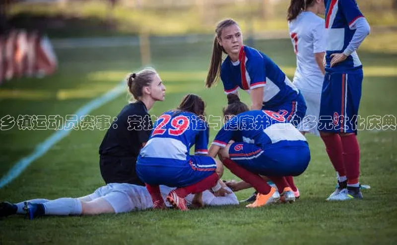 乡镇运动员赛事：竞技、友谊与健康并重的多元文化庆典