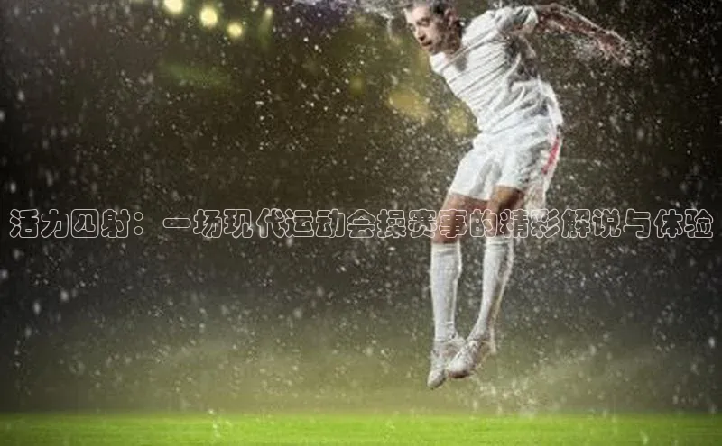 活力四射：一场现代运动会操赛事的精彩解说与体验