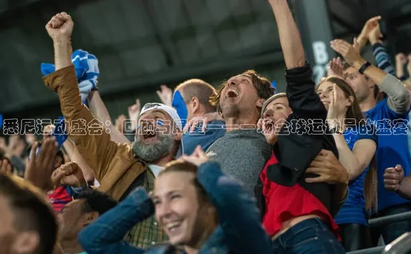 悉尼运动盛会：回顾与展望——一场全球运动员的盛宴