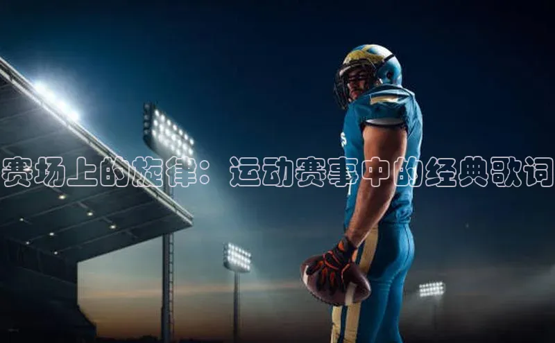 赛场上的旋律：运动赛事中的经典歌词