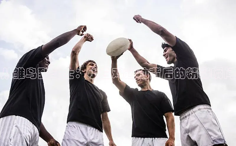 从雏鸟到斗士：小白鸡运动背后的精彩瞬间