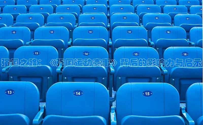 强国之路：《强国运动赛事》背后的影响力与启示