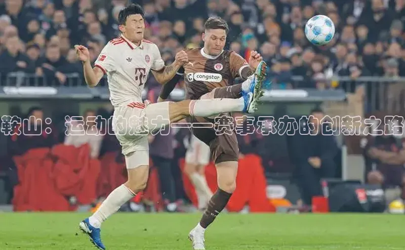 鞍山：运动的魅力——赛事承办的创新之路