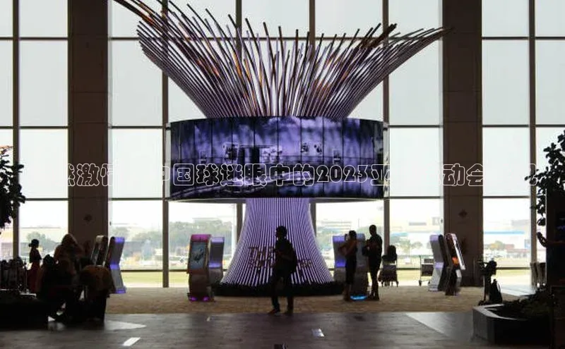 点燃激情：中国球迷眼中的2023亚洲运动会盛况