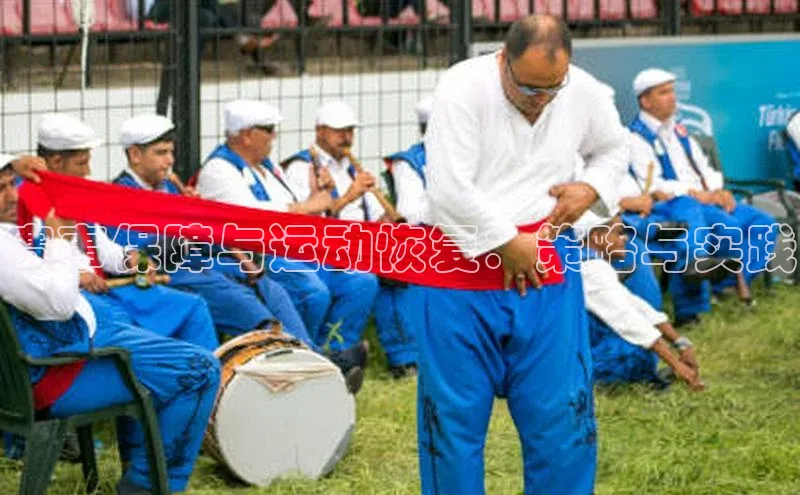 赛事保障与运动恢复：策略与实践