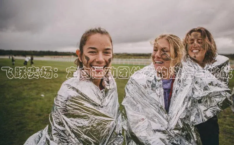 飞跃赛场：定向运动团体赛的激情与挑战
