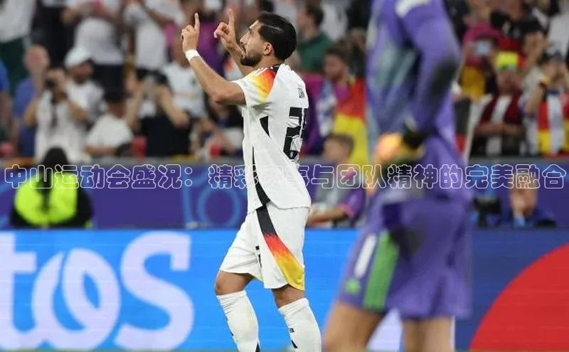 中山运动会盛况：精彩赛事与团队精神的完美融合