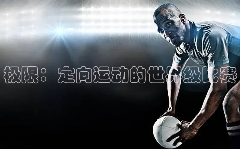 极限：定向运动的世界级比赛