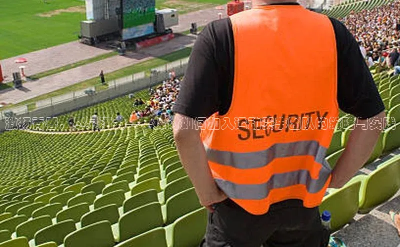 激扬青春，尽显活力——探讨如何加入运动赛事团队的策略与实践