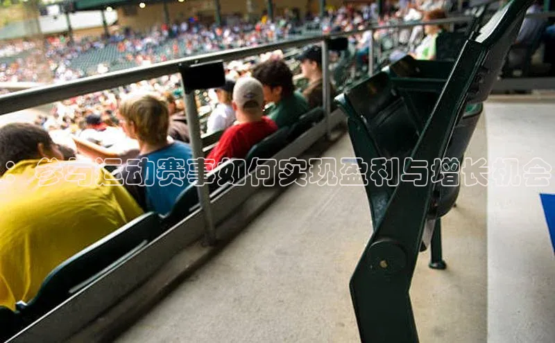 ：参与运动赛事如何实现盈利与增长机会