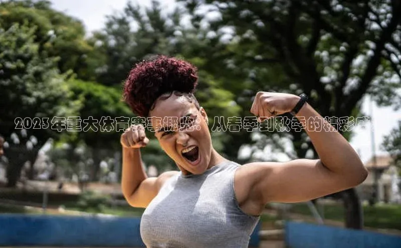 2023年重大体育赛事概览：从春季到秋季的精彩盛宴