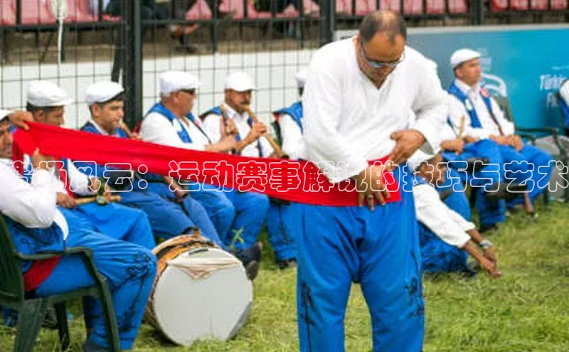 赛场风云：运动赛事解说的技巧与艺术