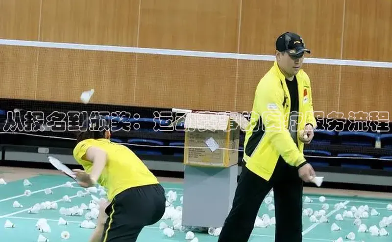 从报名到颁奖：运动赛事的医疗服务流程