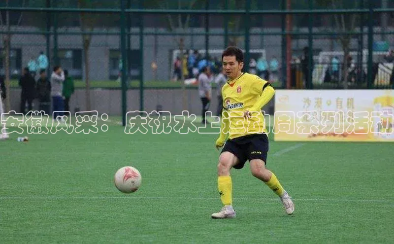 安徽风采：庆祝水上运动周系列活动