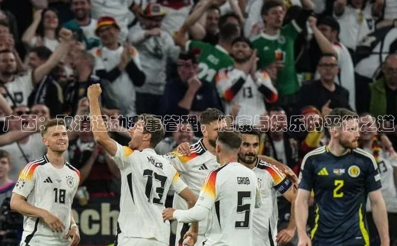 广西：取消运动赛事管理，健康与娱乐的平衡之道