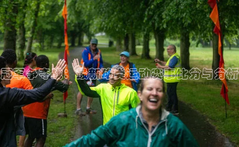 冠军争夺战：最新球类运动赛事比分与分析