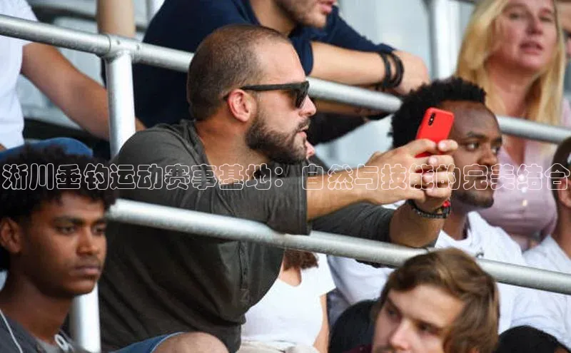 淅川垂钓运动赛事基地：自然与技能的完美结合