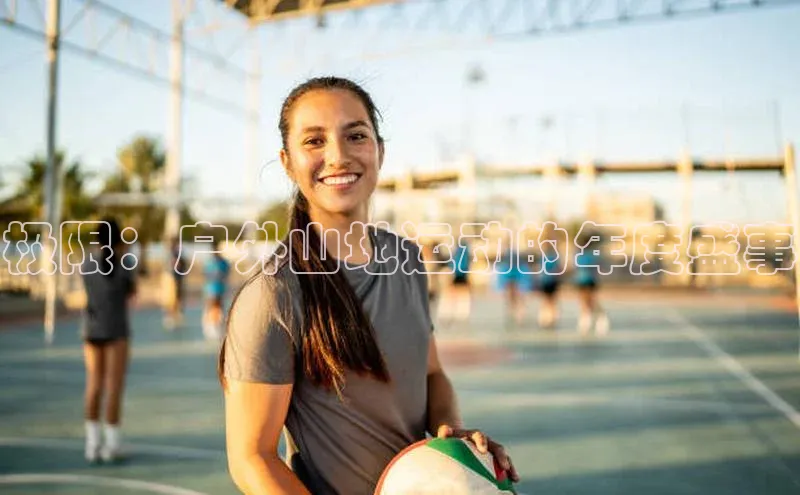 极限：户外山地运动的年度盛事