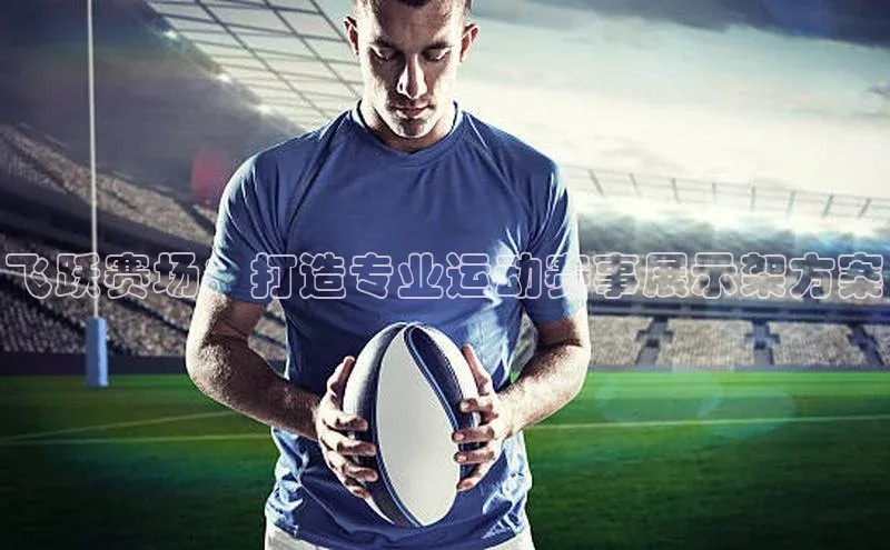 飞跃赛场：打造专业运动赛事展示架方案