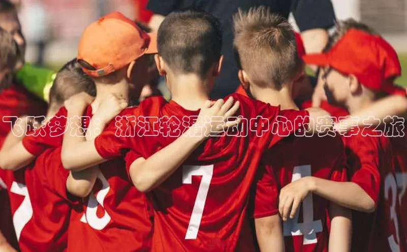 飞跃梦想：浙江轮滑运动中心的赛事之旅