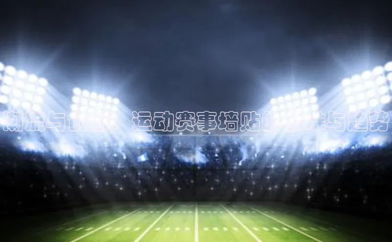 潮流与创新：运动赛事墙贴的标准与趋势