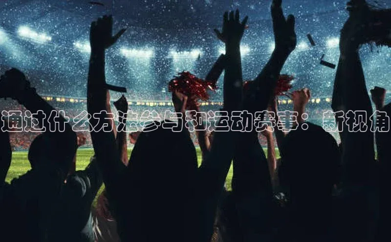 通过什么方法参与和运动赛事：新视角