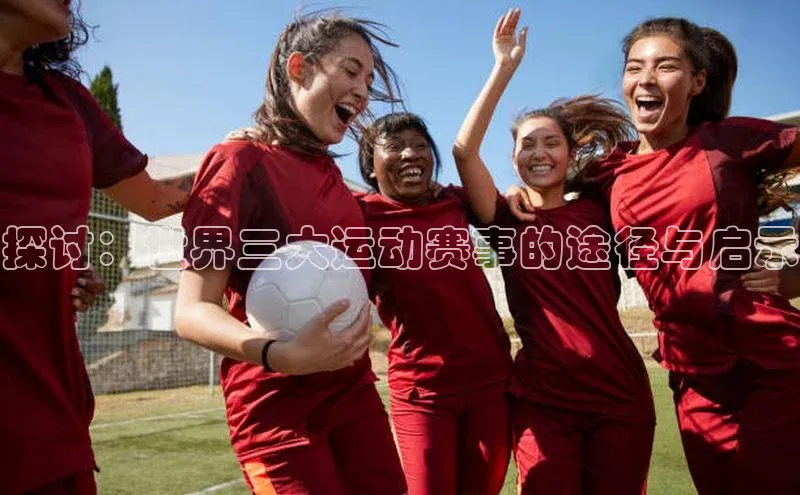 探讨：世界三大运动赛事的途径与启示