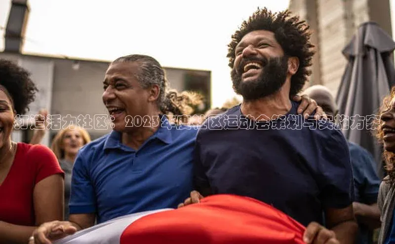 打造活力社区：2023年度社区运动会策划与实施方案