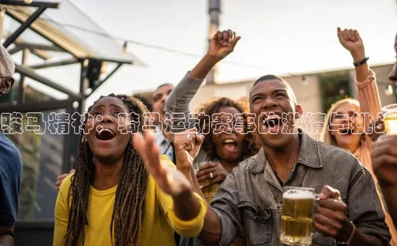骏马精神：骑马运动赛事的激情与挑战