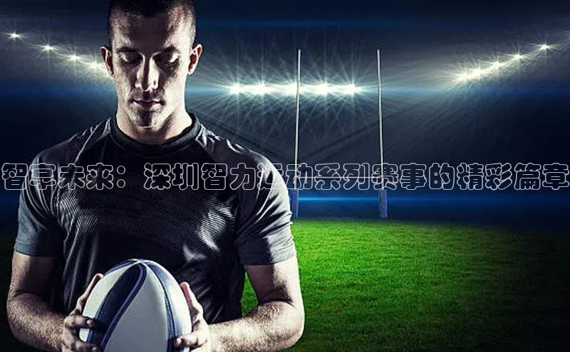 智享未来：深圳智力运动系列赛事的精彩篇章