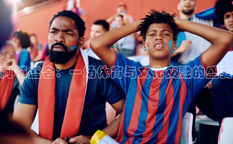 阿城盛会：一场体育与文化交融的盛宴