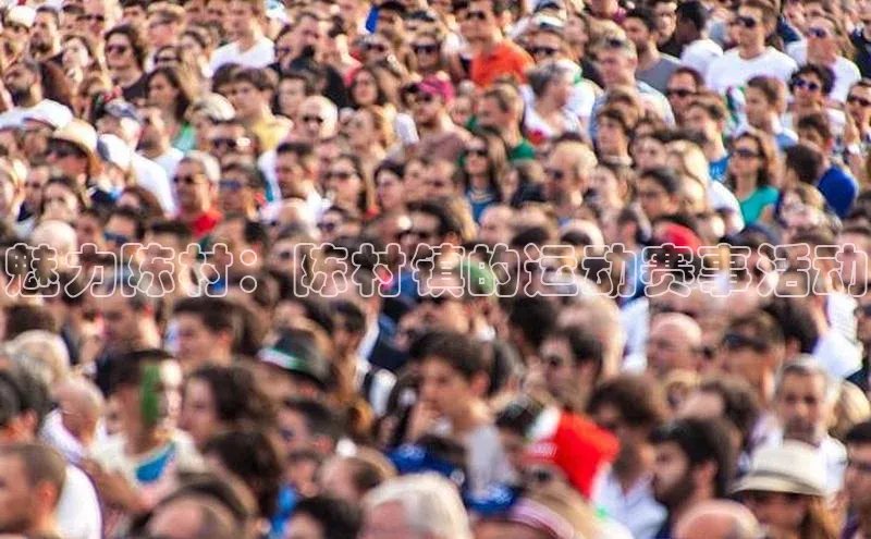 魅力陈村：陈村镇的运动赛事活动