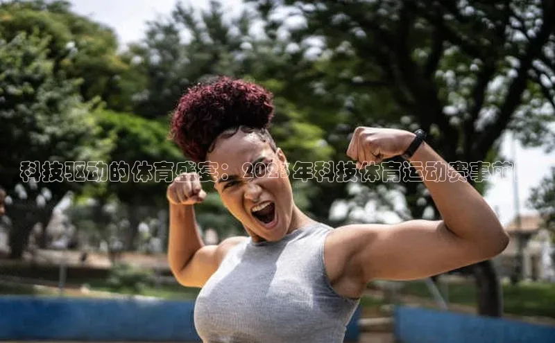 科技驱动的体育盛宴：2023年科技体育运动赛事前瞻