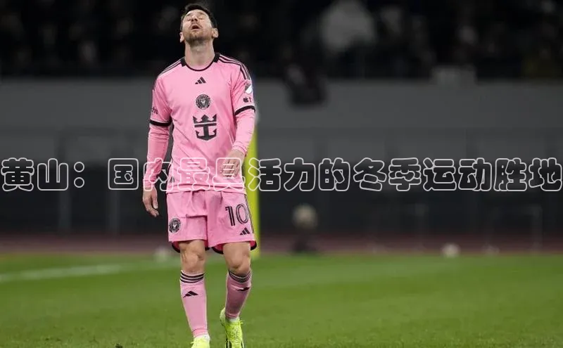 黄山：国内最具活力的冬季运动胜地