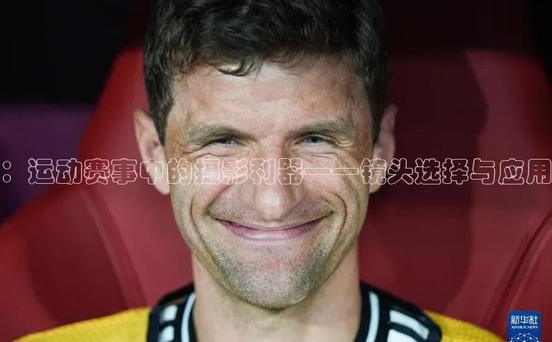 ：运动赛事中的摄影利器——镜头选择与应用