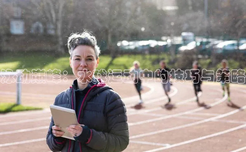 泳动巅峰：水球运动中的技巧与策略
