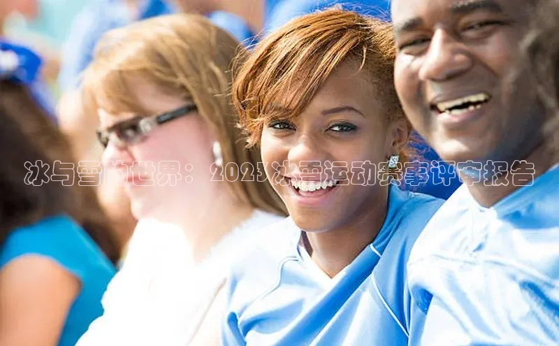 冰与雪的世界：2023冰雪运动赛事评审报告