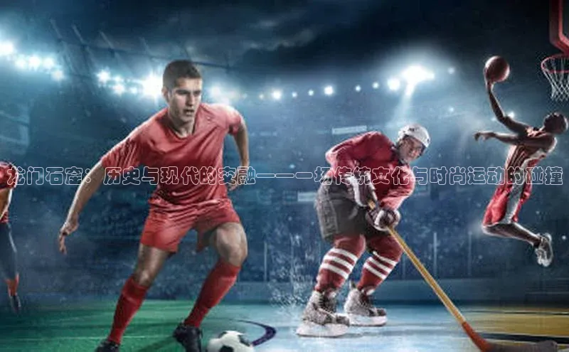 龙门石窟：历史与现代的交融——一场传统文化与时尚运动的碰撞