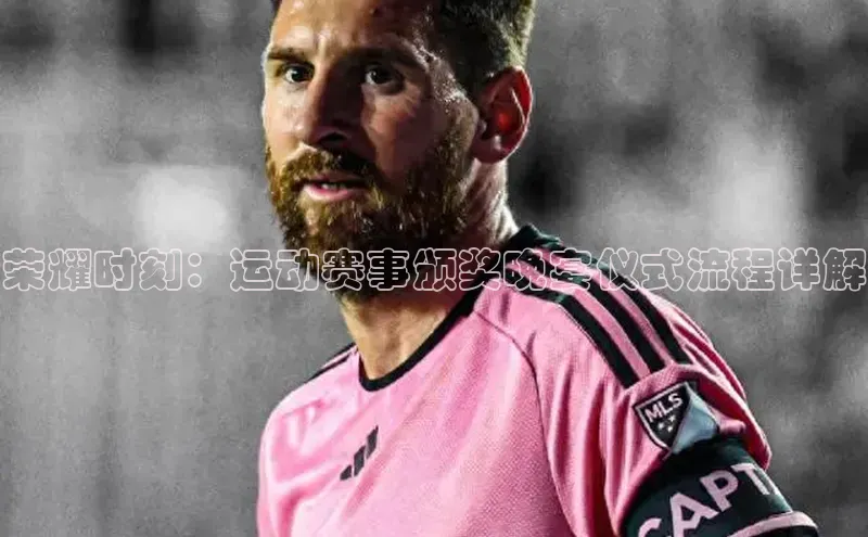 荣耀时刻：运动赛事颁奖晚宴仪式流程详解