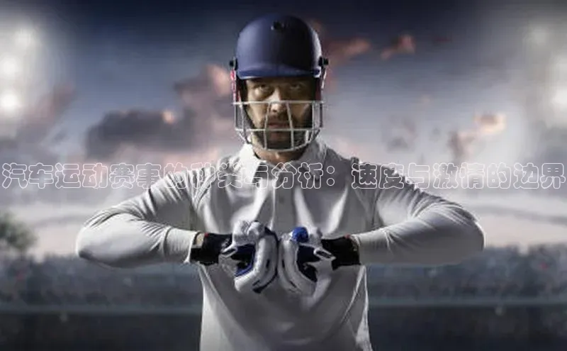 汽车运动赛事的种类与分析：速度与激情的边界