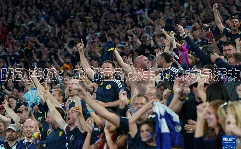 跃动蓉城：成都运动赛事的魅力与活力