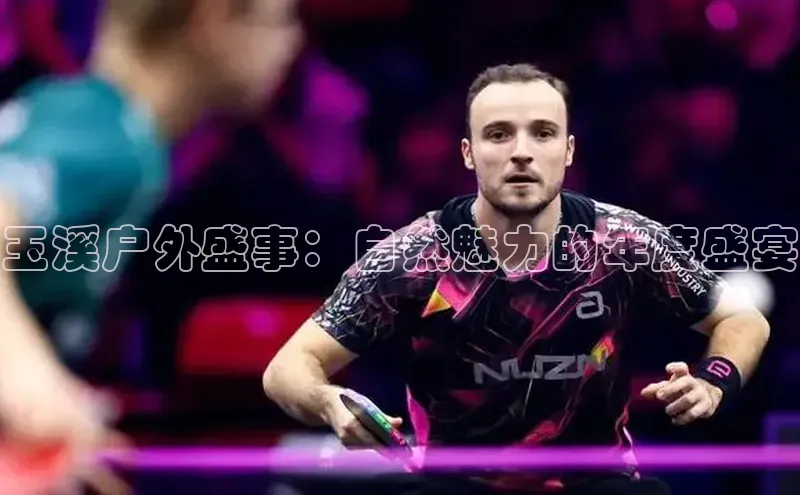 玉溪户外盛事：自然魅力的年度盛宴