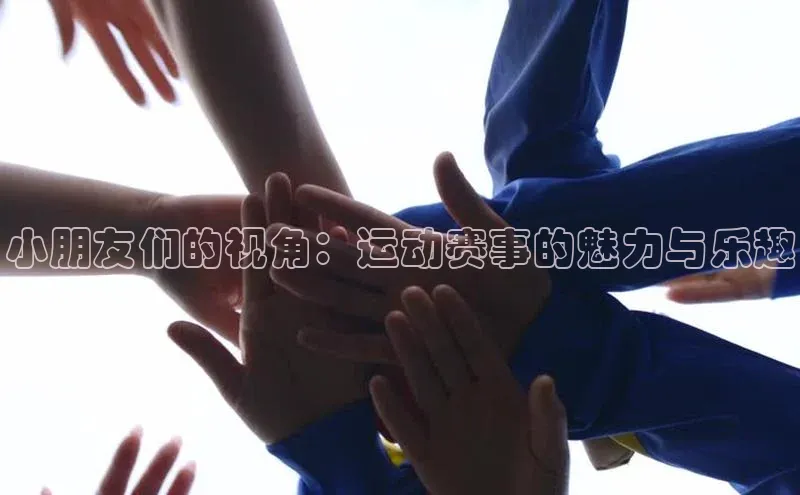 小朋友们的视角：运动赛事的魅力与乐趣