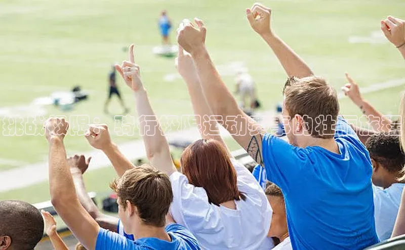 挑战极限：骑行极限运动赛事的壮丽旅程