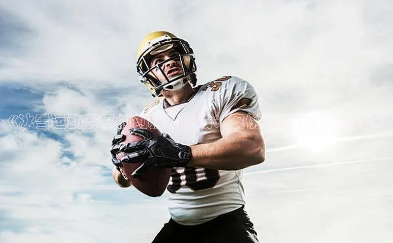 《冰雪运动赛事的创新与挑战：案例分析及未来趋势》