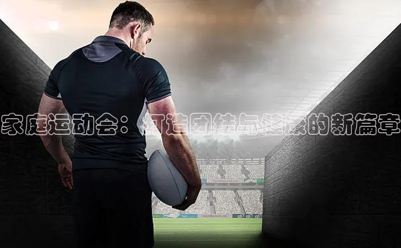 家庭运动会：打造团结与健康的新篇章