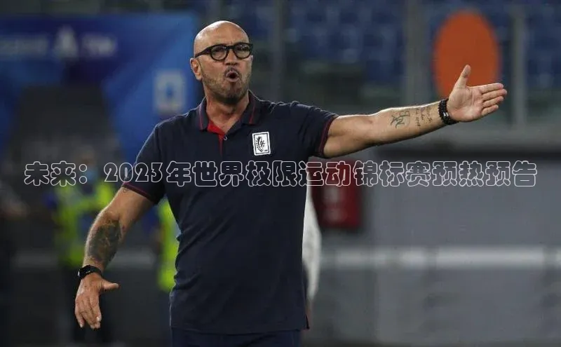 未来：2023年世界极限运动锦标赛预热预告