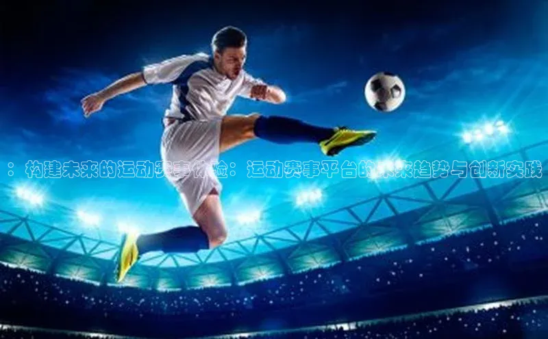 ：构建未来的运动赛事体验：运动赛事平台的未来趋势与创新实践