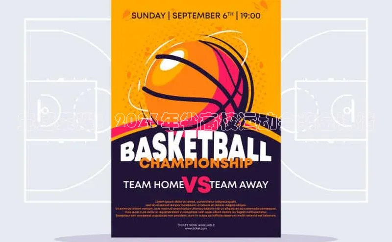 竞逐荣耀：2023年省高校运动会奖金详情